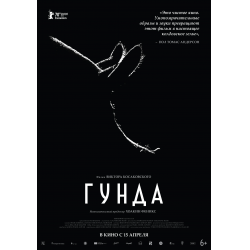 Отзыв о Документальный фильм "Гунда" (2020)