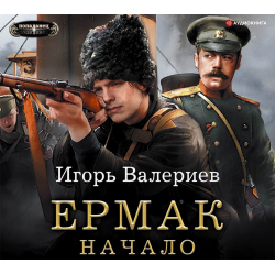 Отзыв о Аудиокнига "Ермак. Начало" - Игорь Валериев