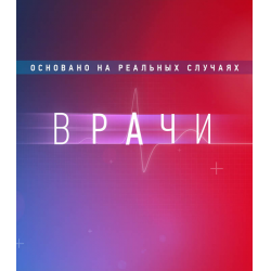 Отзыв о Сериал "Врачи" (2021)