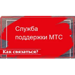 Отзыв о Техническая поддержка МТС (Россия)