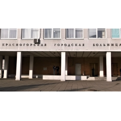 Отзыв о Красногорская городская больница №1 (Россия, Московская область)