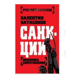 Отзыв о Книга "Санкции. Экономика для русских" - В.Катасонов