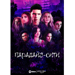 Отзыв о Сериал "Райский город" (2021)