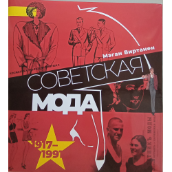Отзыв о Книга "Советская мода. 1917-1991. Иллюстрированный альбом" - М.А. Виртанен