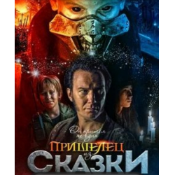 Отзыв о Фильм "Пришелец из сказки" (2021)