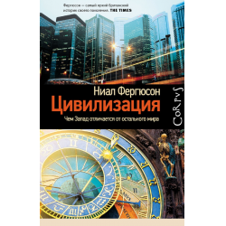 Отзыв о Книга "Цивилизация. Чем запад отличается от остального мира" - Ниал Фергюсон