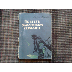 Отзыв о Книга "Повесть о маленьком сержанте" - Андрей Жариков