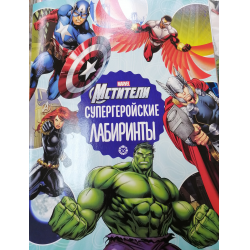 Отзыв о Журнал "Мстители. Супергеройские лабиринты. Marvel" - издательский дом Лев