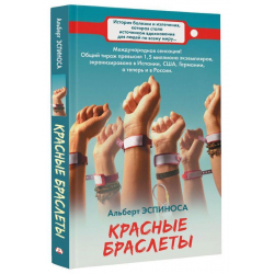 Книга Красные браслеты - читать онлайн. Автор: Альберт Эспиноса. danceart-atelier.ru