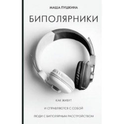 Отзыв о Книга "Биполярники. Как живут и справляются с собой люди с биполярным расстройством" - Маша Пушкина