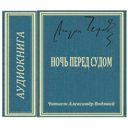 Аудиокнига ночь перед. Ночь перед судом Чехов. Ночь перед судом Антон Павлович Чехов книга. Чехов ночь перед судом краткое содержание. Ночь перед судом читать.