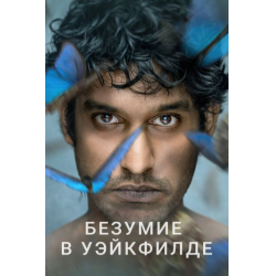 Сериал про психбольницу