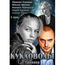 Отзыв о Сериал "Кукловоды" (2013)