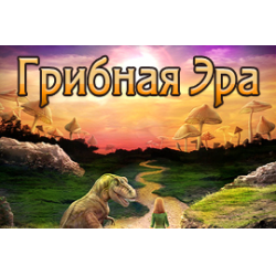 Отзыв о Грибная эра - игра для PC | Очень интересная игра.