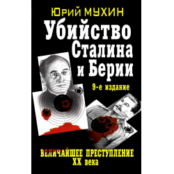 Отзыв о Книга "Убийство Сталина и Берии" - Юрий Мухин