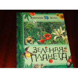 Отзыв о Энциклопедия знатока "Зеленая планета" - Эмили Бомон