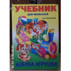 Отзыв о Учебник для малышей "Азбука игрушек" - Владимир Степанов | Все ...