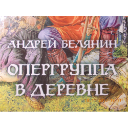 Книга андрея белянина опергруппа в деревне. Опергруппа в деревне книга. Опергруппа в деревне Андрей Белянин книга. Андрей Белянин стих Варвары. Андрей Белянин опергруппа в деревне купить книгу.