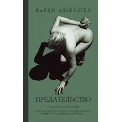 Отзыв о Книга "Предательство" - Карин Альвтеген