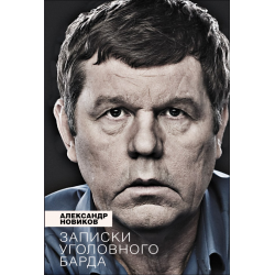 Отзыв о Книга "Записки уголовного барда" - Александр Новиков