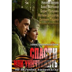 Отзыв о Сериал "Спасти или уничтожить" (2013)