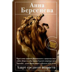 Отзыв о Книга "Азарт среднего возраста" - Анна Берсенева