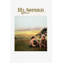 Отзыв о Фильм "Из африки" (1985)