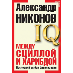 Отзыв о Книга "IQ Между Сциллой и Харбидой" - Александр Никонов