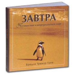 Отзыв о Книга "Завтра. Путешествие в непредсказуемом мире" - Бредли Тревор Грив