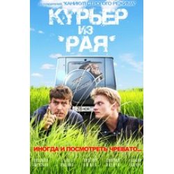 Отзыв О Фильм "Курьер Из Рая" (2013) | Добрый Фильм О Хорошем.