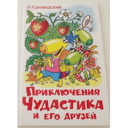 Отзыв о Книга "Приключения Чудастика и его друзей" - А. Курляндский