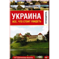 Отзыв о Книга "Украина. Все, что стоит увидеть. Путеводитель" - О.М. Беликов