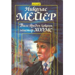 Отзыв о Книга "Вам вреден кокаин, мистер Холмс" - Николас Мейер