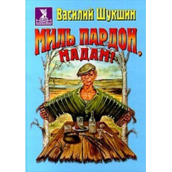 Отзыв о Книга "Миль пардон, Мадам!" - Василий Шукшин