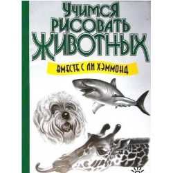 Отзыв о Книга "Учимся рисовать животных" - Ли Хэммонд