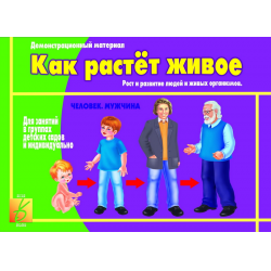 Отзыв о Книга-пособие "Как растет живое" - издательство Весна