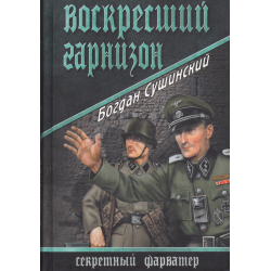 Отзыв о Книга "Воскресший гарнизон" - Богдан Сушинский