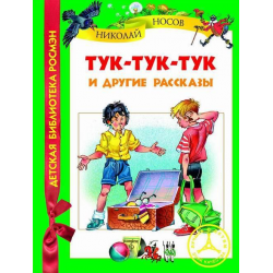 Отзыв о Книга "Тук-тук-тук и другие рассказы" - Николай Носов