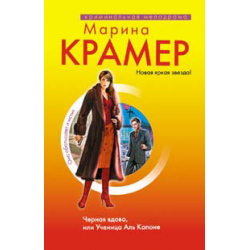 Отзыв о Книга "Черная вдова, или ученица Аль Капоне" - Марина Крамер