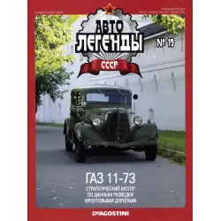 Отзыв о Журнал "Автолегенды СССР" - издательство Deagostini