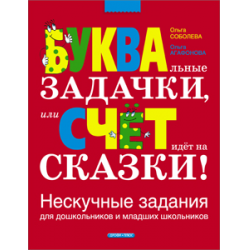 Отзыв о Книга "Буквальные задачки, или Счет идет на сказки!" - О. Соболева, О. Агафонова