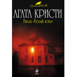 Отзыв о Книга "Вилла "Белый конь" - Агата Кристи