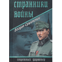 Отзыв о Книга "Странники войны" - Богдан Сушинский