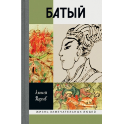 Отзыв о Книга "Батый" - Алексей Карпов