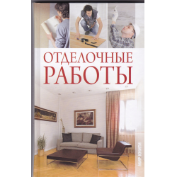 Отзыв о Книга "Отделочные работы" - Баканова Е.М