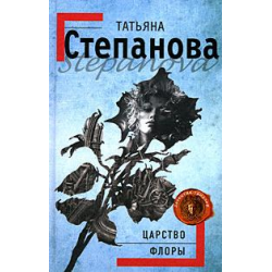 Отзыв о Книга "Царство Флоры" - Татьяна Степанова | А какой ты цветок ...