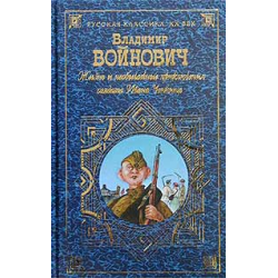 Отзыв о Книга "Жизнь и необычайные приключения солдата Ивана Чонкина" - Владимир Войнович