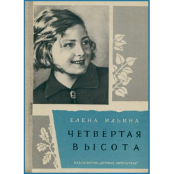 Отзыв о Книга "Четвертая высота" - Елена Ильина