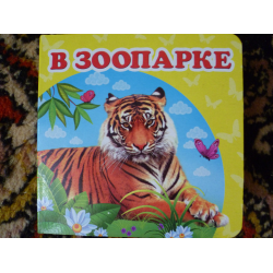 Отзыв о Книга для детей дошкольного возраста "В зоопарке" - Издательство Пегас