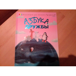 Книга азбука жизни мастер вселена. Наталья Чуб Азбука дружбы. Азбука дружбы народов сюрприз.